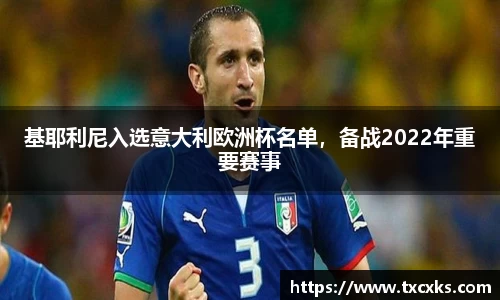 基耶利尼入选意大利欧洲杯名单，备战2022年重要赛事