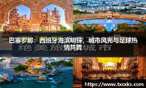 巴塞罗那：西班牙海滨明珠，城市风光与足球热情共舞