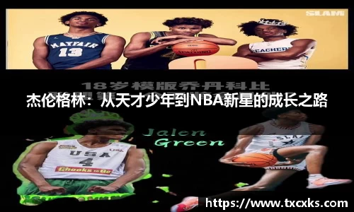 杰伦格林：从天才少年到NBA新星的成长之路