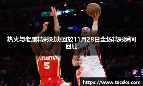 热火与老鹰精彩对决回放11月28日全场精彩瞬间回顾