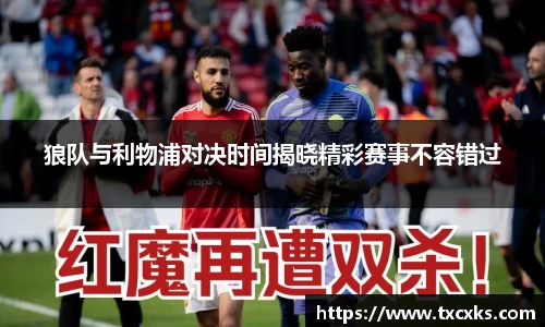狼队与利物浦对决时间揭晓精彩赛事不容错过