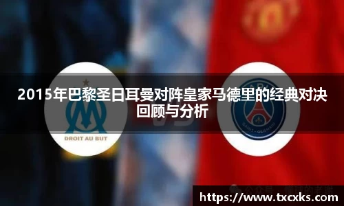 2015年巴黎圣日耳曼对阵皇家马德里的经典对决回顾与分析